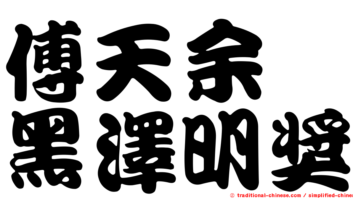傅天余　黑澤明獎